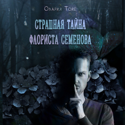 Слушайте бесплатные аудиокниги на русском языке | Audiobukva.com Олария Тойе - Страшная тайна флориста Семенова
