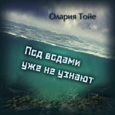 Слушайте бесплатные аудиокниги на русском языке | Audiobukva.com Тойе Олария - Под водами уже не узнают