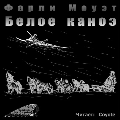 Слушайте бесплатные аудиокниги на русском языке | Audiobukva.com Моуэт Фарли - Белое каноэ