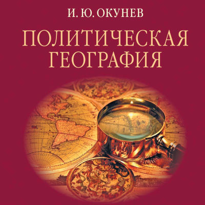 Слушайте бесплатные аудиокниги на русском языке | Audiobukva.com Окунев Игорь - Политическая география