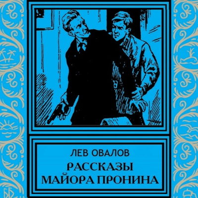 Слушайте бесплатные аудиокниги на русском языке | Audiobukva.com Овалов Лев - Рассказы майора Пронина