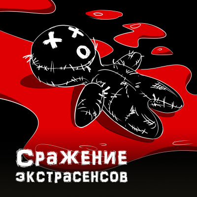 Слушайте бесплатные аудиокниги на русском языке | Audiobukva.com Петелин Дмитрий - Сражение экстрасенсов