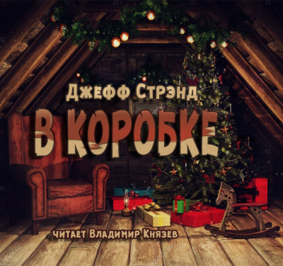 Слушайте бесплатные аудиокниги на русском языке | Audiobukva.com Стрэнд Джефф - В коробке
