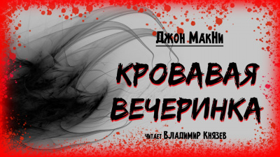 Слушайте бесплатные аудиокниги на русском языке | Audiobukva.com МакНи Джон - Кровавая вечеринка