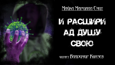 Слушайте бесплатные аудиокниги на русском языке | Audiobukva.com Смит Майкл Маршалл - И расшири ад душу свою