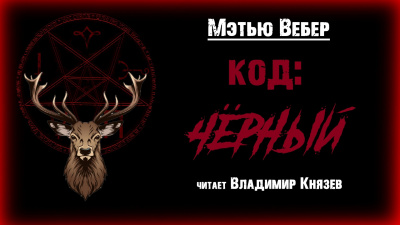 Слушайте бесплатные аудиокниги на русском языке | Audiobukva.com Вебер Мэтью - КОД: ЧЁРНЫЙ