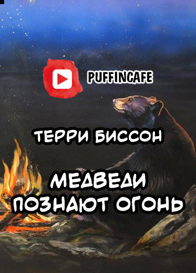 Слушайте бесплатные аудиокниги на русском языке | Audiobukva.com Биссон Терри - Медведи познают огонь