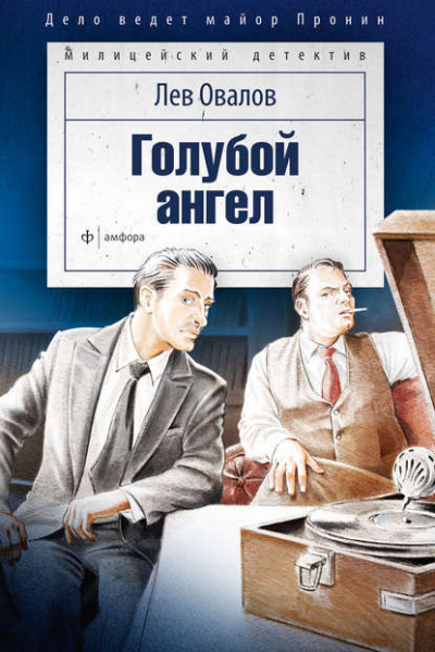 Слушайте бесплатные аудиокниги на русском языке | Audiobukva.com Овалов Лев - Голубой ангел