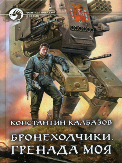 Слушайте бесплатные аудиокниги на русском языке | Audiobukva.com Калбазов Константин - Бронеходчики. Часть 1. Гренада моя