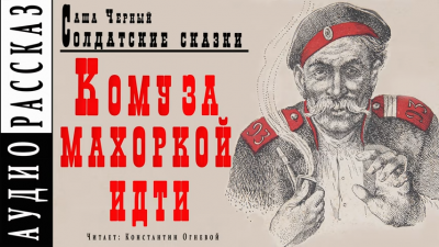 Слушайте бесплатные аудиокниги на русском языке | Audiobukva.com Черный Саша - Кому за махоркой идти