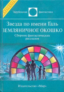 Слушайте бесплатные аудиокниги на русском языке | Audiobukva.com Брэдбери Рэй - Земляничное окошко