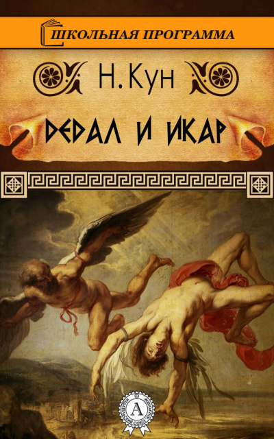 Слушайте бесплатные аудиокниги на русском языке | Audiobukva.com Дедал и Икар