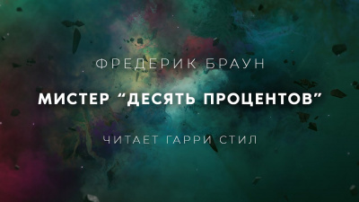 Слушайте бесплатные аудиокниги на русском языке | Audiobukva.com Браун Фредерик - Мистер десять процентов