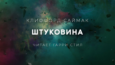Слушайте бесплатные аудиокниги на русском языке | Audiobukva.com Саймак Клиффорд - Штуковина