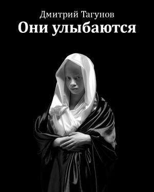 Слушайте бесплатные аудиокниги на русском языке | Audiobukva.com Тагунов Дмитрий - Они улыбаются