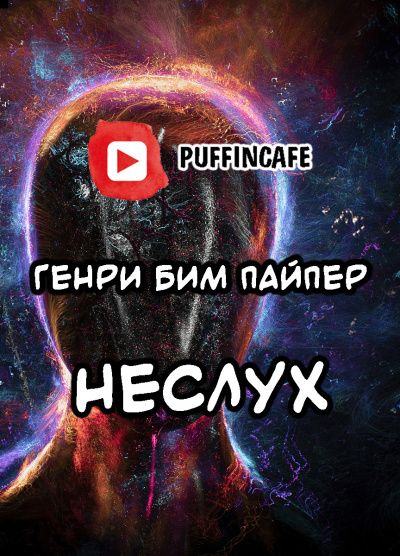 Слушайте бесплатные аудиокниги на русском языке | Audiobukva.com Пайпер Генри Бим - Неслух