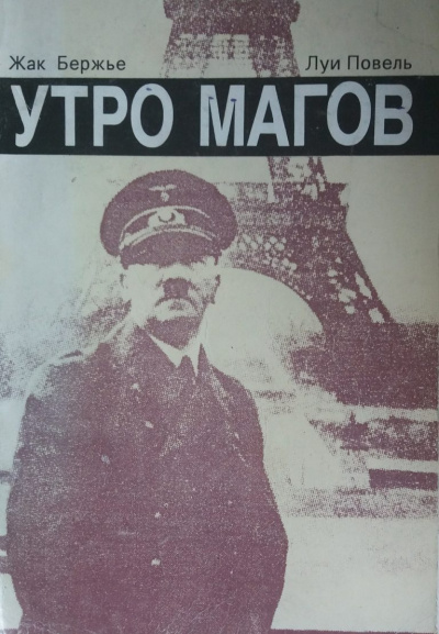 Слушайте бесплатные аудиокниги на русском языке | Audiobukva.com Бержье Жак, Повель Луи - Утро магов
