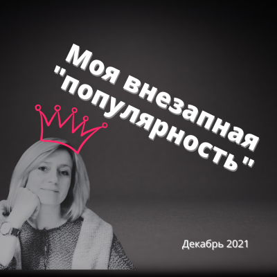 Слушайте бесплатные аудиокниги на русском языке | Audiobukva.com Муратова Элина - Внезапная популярность