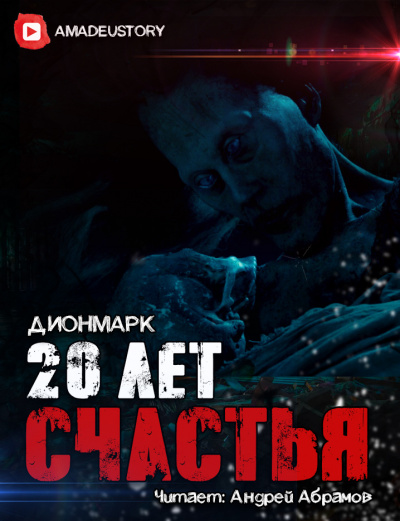Слушайте бесплатные аудиокниги на русском языке | Audiobukva.com Дионмарк - 20 лет Счастья