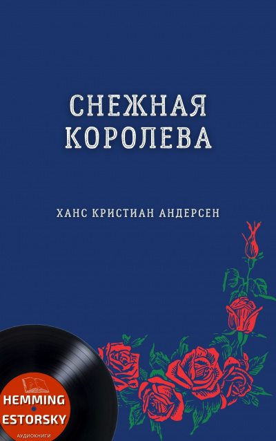 Слушайте бесплатные аудиокниги на русском языке | Audiobukva.com Андерсен Ганс - Снежная королева