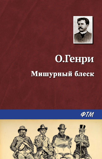 Слушайте бесплатные аудиокниги на русском языке | Audiobukva.com О. Генри - Мишурный блеск
