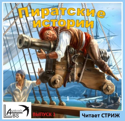 Слушайте бесплатные аудиокниги на русском языке | Audiobukva.com Пиратские истории - Выпуск 1