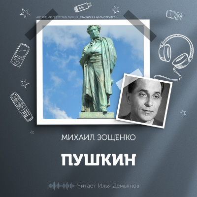 Слушайте бесплатные аудиокниги на русском языке | Audiobukva.com Зощенко Михаил - Пушкин