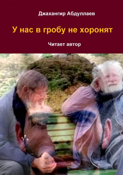 Слушайте бесплатные аудиокниги на русском языке | Audiobukva.com Джангир - У нас в гробу не хоронят
