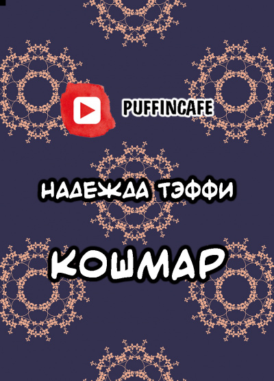 Слушайте бесплатные аудиокниги на русском языке | Audiobukva.com Тэффи Надежда - Кошмар