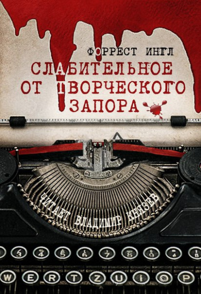 Слушайте бесплатные аудиокниги на русском языке | Audiobukva.com Ингл Форрест - Слабительное от творческого запора