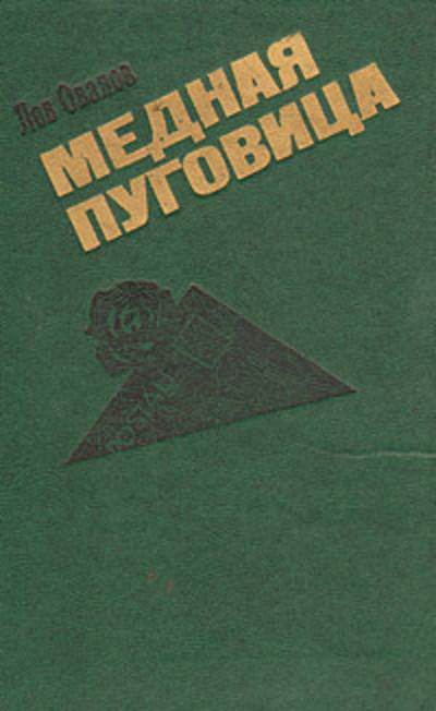 Слушайте бесплатные аудиокниги на русском языке | Audiobukva.com Овалов Лев - Медная пуговица