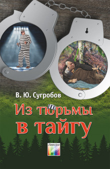 Слушайте бесплатные аудиокниги на русском языке | Audiobukva.com Сугробов Валерий - Из тюрьмы в тайгу