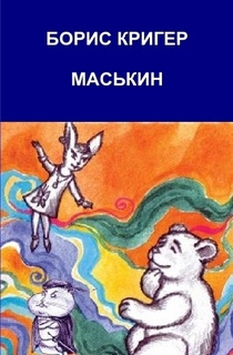 Слушайте бесплатные аудиокниги на русском языке | Audiobukva.com Кригер Борис - Маськин. Роман-шутка с намеком