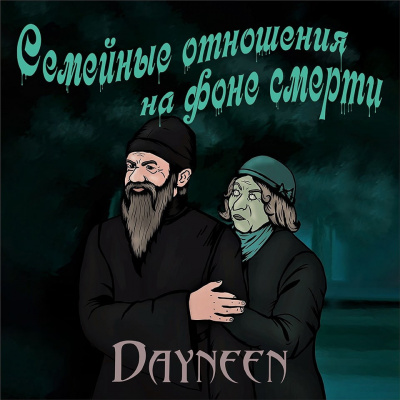 Слушайте бесплатные аудиокниги на русском языке | Audiobukva.com Dayneen - Семейные отношения на фоне смерти