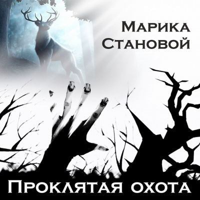 Слушайте бесплатные аудиокниги на русском языке | Audiobukva.com Marika Stanovoi - Проклятая охота (самайнская мистика)