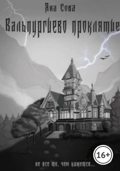 Слушайте бесплатные аудиокниги на русском языке | Audiobukva.com Яна Сова - Вальпургиево проклятие