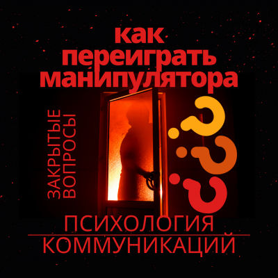 Слушайте бесплатные аудиокниги на русском языке | Audiobukva.com Муратова Элина - Как переиграть манипулятора Психология коммуникаций. Закрытые вопросы.