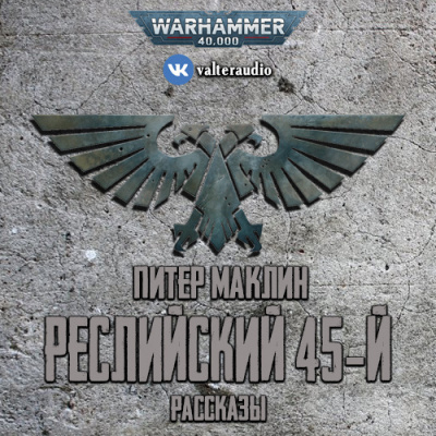 Слушайте бесплатные аудиокниги на русском языке | Audiobukva.com Маклин Питер - Реслийский 45-й (сборник рассказов)