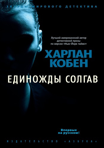 Слушайте бесплатные аудиокниги на русском языке | Audiobukva.com Кобен Харлан - Единожды солгав