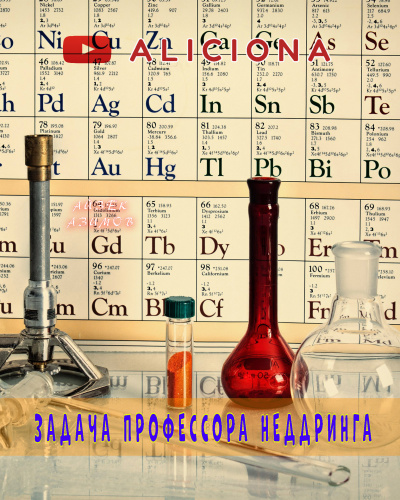 Слушайте бесплатные аудиокниги на русском языке | Audiobukva.com Азимов Айзек - Задача профессора Неддринга
