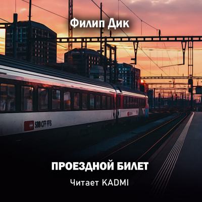 Слушайте бесплатные аудиокниги на русском языке | Audiobukva.com Дик Филип - Проездной билет