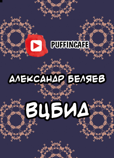 Слушайте бесплатные аудиокниги на русском языке | Audiobukva.com Беляев Александр - ВЦБИД