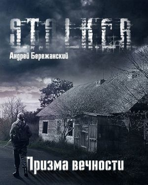 Слушайте бесплатные аудиокниги на русском языке | Audiobukva.com Бережанский Андрей - Призма вечности