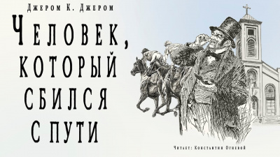 Слушайте бесплатные аудиокниги на русском языке | Audiobukva.com Джером К. Джером - Человек, который сбился с пути