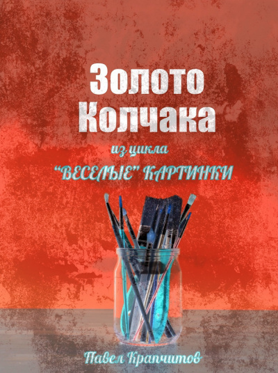 Слушайте бесплатные аудиокниги на русском языке | Audiobukva.com Крапчитов Павел - Золото Колчака