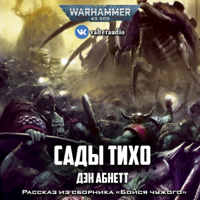 Слушайте бесплатные аудиокниги на русском языке | Audiobukva.com Абнетт Дэн - Сады Тихо