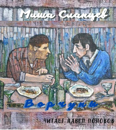 Слушайте бесплатные аудиокниги на русском языке | Audiobukva.com Сланцев Миша - Ворчуны