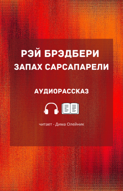 Слушайте бесплатные аудиокниги на русском языке | Audiobukva.com Брэдбери Рэй - Запах сарсапарели