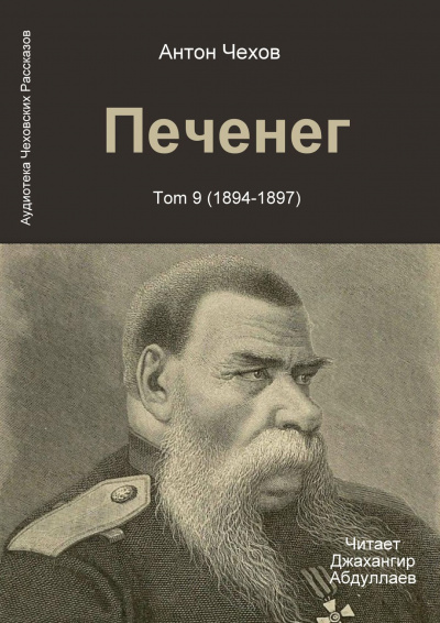 Слушайте бесплатные аудиокниги на русском языке | Audiobukva.com Чехов Антон - Печенег