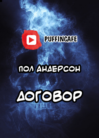 Слушайте бесплатные аудиокниги на русском языке | Audiobukva.com Андерсон Пол - Договор